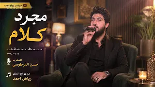 مجرد كلام / حسن الفرطوسي حصريا 2026