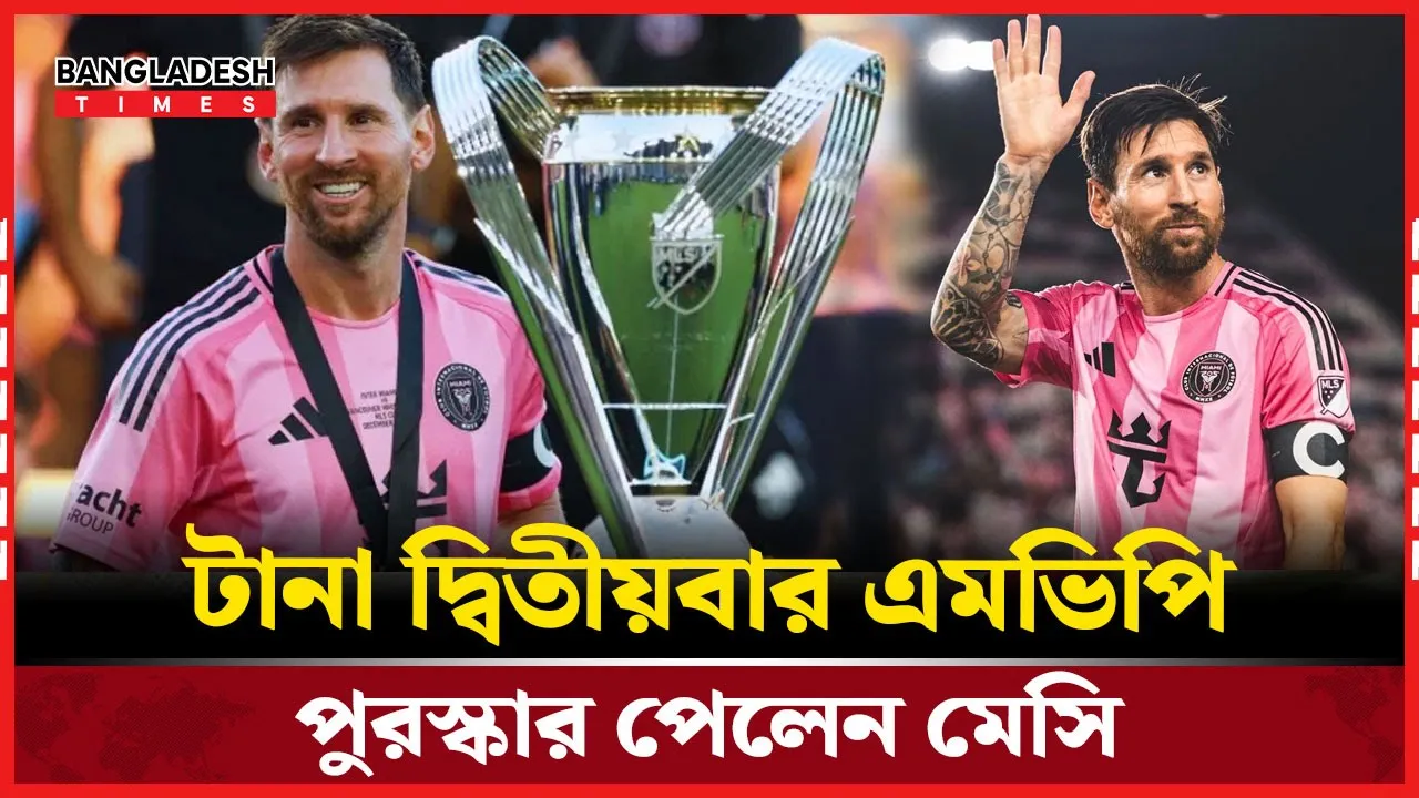 এমএলএসে নতুন রেকর্ড লিওনেল মেসির