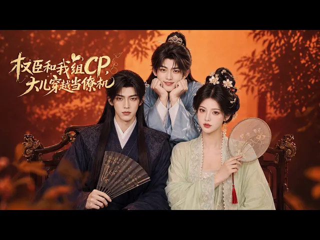权臣和我组CP,大儿穿越当僚机