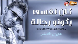 موال حزين عن قلة الاصل   كان نفسى يكونو رجالة  موال جامد اوى   النجم على الصغير دندنها