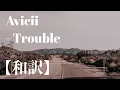 Download Lagu 〖和訳〗Avicii - Trouble