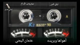 بهواها وبريده عثمان اليمني ود اليمني أغاني طنبور 