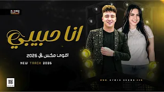 تريند انا حبيبي    خلود محمد   الصاروخ محمد حمدي  سلطنه شعبي      دندنها