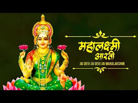 Download MP3 Jai Devi Jai Devi Jai Mahalakshmi | Lakshmi Aarti Bhajan | Marathi Devotional Song