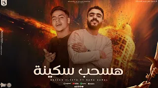 مهرجان هسحب سكينة  تلفان مطروش خربان   حسن الكيتو   حمو جمال دندنها