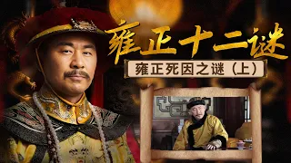 雍正暴亡之谜！五花八门的雍正死亡野史 哪些是后世强行杜撰？雍正十二谜 11 雍正死因之谜（上） | CCTV百家讲坛官方频道
