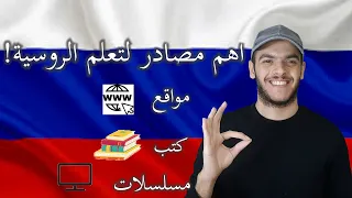 تعلم اللغة الروسية اهم مصادر ستساعدك على تعلم اللغة الروسية 
