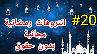 افضل 20 مقدمة رمضان HD مجانا بدون اسم جاهزة للتعديل بدون حقوق طبع و نشر انترو رمضان بدون اسم 