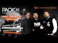 Download Lagu ΠΑΟΚ 24  Τεταρτη 16/07/2025