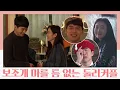 Download Lagu [비하인드 메이킹] 현빈♡손예진, 웃음 터진 비하인드! (feat.우주최강미모 지우히메) #소라게소환 | 사랑의불시착 Crash Landing on You EP.15