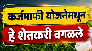 कर्जमाफी योजनेमधून शेतकरी वगळले | कर्जमाफी अपात्र yadi | ITR Income Tax  शून्य ITR | karjmafi update