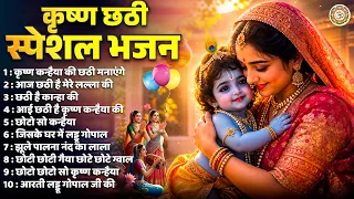 कृष्ण छठी स्पेशल भजन - नॉनस्टॉप कृष्णा छठी भजन - Krishna Chati Bhajan 2026 - Krishna Bhajan 2026