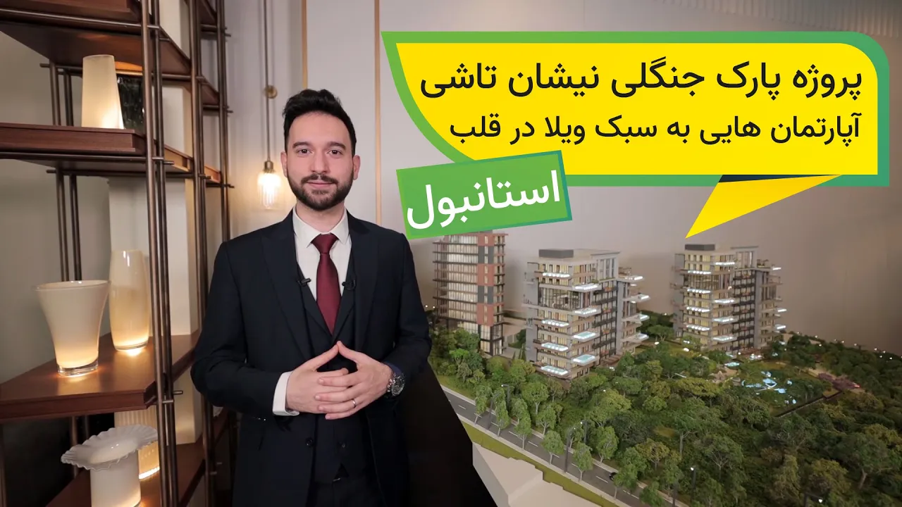 آپارتمان های لوکس به سبک ویلا با استخر و باغچه اختصاصی در منطقه نیشان تاشی