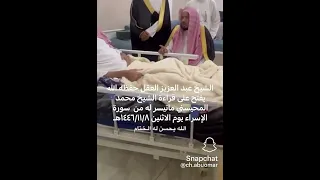 الشيخ عبدالعزيز العقل يفتح على الشيخ محمد المحيسني ١٤٤٦ ١١ ٨ 