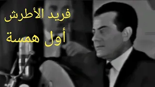 فريد الأطرش أول همسة من أقوى الأغاني العربية على الإطلاق 