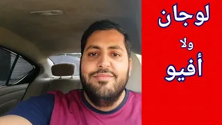 أفيو  ولا لوجان  سؤال متكرر و الإجابة من الأخر دندنها