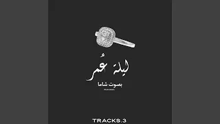 ليلة عمر  شاما دندنها
