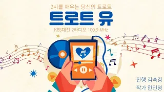 10월 26일 (월) KBS대전 2라디오 100.9mhz '트로트유’