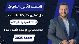 حل اختر المعاصر الدالة الاسية وتطبيقاتها جبر تانيه ثانوى 2025 