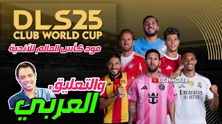 أخيراا تثبيت دريم ليج 2019 بمود كأس العالم للأندية وبالتعليق العربي 2025 DLS 2025 