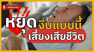 การงีบหลับนานเกิน 1 ชั่วโมงต่อวันอาจเป็นสัญญาณของปัญหาสุขภาพอะไรบ้าง