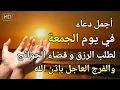 Download Lagu دعاء عظيم فى يوم الجمعة بنية جلب الرزق السريع وقضاء الدين وتفريج الهم وتيسير الأمور باذن الله