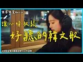 Download Lagu 【讓心情放鬆好聽韓文音樂】🎧 最佳韓文抒情歌單-讀書、工作、放鬆必備背景音樂-療癒系音樂 🎶 k-pop/chill mix/ study/work #music #playlist #chill