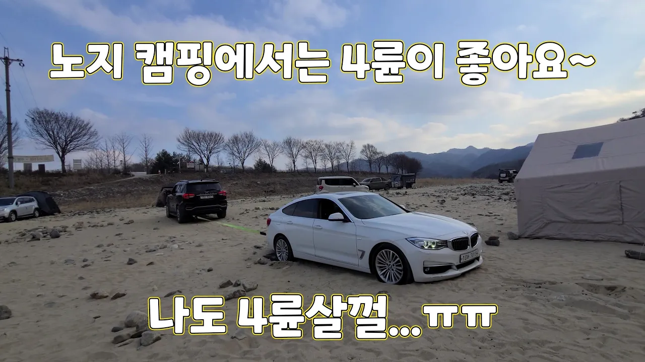 G4렉스턴 노지캠핑과 차박이 가능한 한탄강유원지 모래밭에서 BMW5GT, 셀토스, NF소나타, 올란도 구난. サムネイル