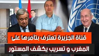 مدير المخابرات الجزائرية يهددنا قناة الجزيرة تعترف بتآمرها على المغرب و تسريب يكشف المستور 