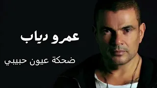 عمرو دياب ضحكة عيون حبيبي Amr Diab Dehket Oyoun Habiby  عمرو دياب ضحكة عيون حبيبي Amr Diab Dehket Oyoun Habiby
