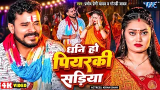 धनि हो पियरकी सड़िया ~ प्रमोद प्रेमी का ये बोलबम गाना इस बार धूम मचा दिया | New Bolbam Song #2026