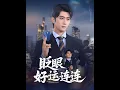 Download Lagu [MULTI SUB] 「眨眼好运连连」#短剧 #爱情 #短剧 #虐恋