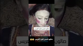 صالون لميس لطرد العريس    اكسبلور  ضحك  ريلز دندنها
