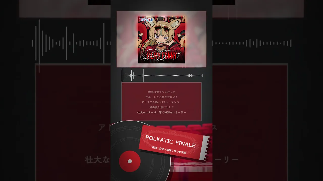 【FilmyFunny】1stアルバム曲中「POLKATIC FINALE」1コーラス紹介動画【尾丸ポルカ/ホロライブ】 #shorts