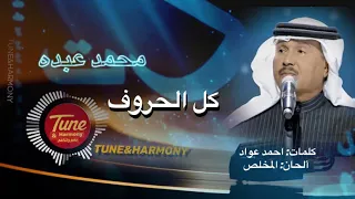 كل الحروف محمد عبده وكل وصف وصفته ما عبر عن ما يكنه خفوقي 