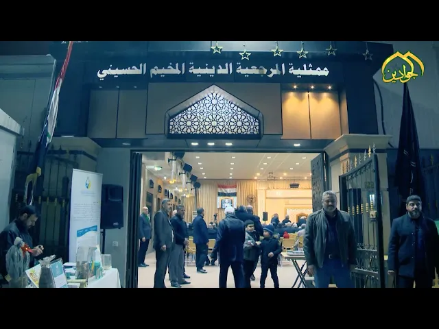 ⁣#وثائقي المخيم الحسيني || ممثلية المرجعية الدينية || في الكاظمية المقدسة