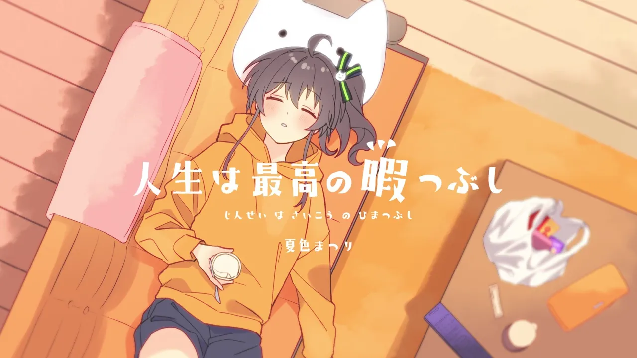 人生は最高の暇つぶし