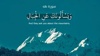 ويسألونك عن الجبال فقل ينسفها ربي نسفا سورة طه القارئ عبدالله الموسى  ويسألونك عن الجبال فقل ينسفها ربي نسفا سورة طه القارئ عبدالله الموسى