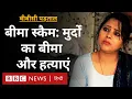 Download Lagu Insurance scams: मरे हुए 'ज़िंदा', ठगे गए परिवार, कहां तक फैले हैं घोटाले के तार?- ग्राउंड रिपोर्ट