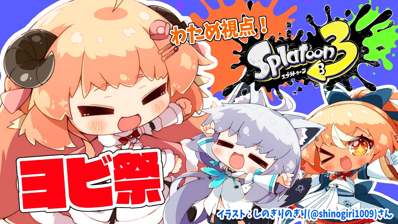 【スプラトゥーン3】バカタレ共、ヨビ祭に参戦の巻！！！【角巻わため/ホロライブ４期生】