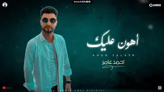 اهون عليك احمد عامر ابن الأكابر جديد ٢٠٢١ دندنها