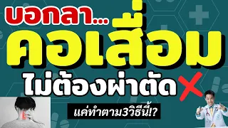 การรักษากระดูกคอเสื่อมควรเริ่มจากอะไรเป็นอันดับแรก