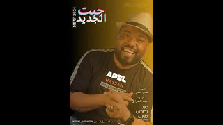جديد عادل حسن جبت الجديد اغاني سودانية 2024 