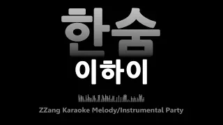 Download 이하이(Lee Hi)-한숨(Breathe)(-1키)(Instrumental) [MR/노래방/KARAOKE] MP3