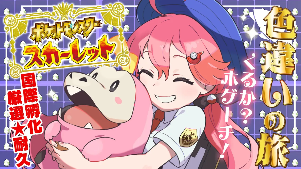 【 ポケモンSV 】卵を抱えてコライドンと走り切る２日目！～ ホゲータ色違いが欲しい旅 ～【ホロライブ/さくらみこ】