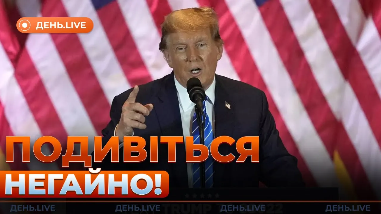 Трамп зробив нову заяву про війну в Україні — ефір День.LIVE