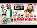 Download Lagu हिरदय म सुमर ले सतनाम//Hirday ma sumar le satnam//gorelal Barman//karan khan new panthi geet 2023