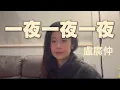 Download Lagu 一夜一夜一夜 - Crowd Lu 盧廣仲 Cover 翻唱 ｜ ALY 高洁萍
