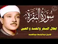 سورة البقرة كاملة للشيخ عبدالباسط عبدالصمد لحفظ وتحصين المنزل وجلب البركة تلاوة رائعة Surah Baqara