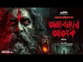 Lagu তারানাথ তান্ত্রিকের গল্প - অমাবস্যার আতঙ্ক (ভয়ঙ্কর শক্তির উত্থান) | Bengali Audio Story | Ahornishi